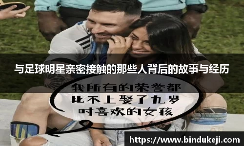与足球明星亲密接触的那些人背后的故事与经历