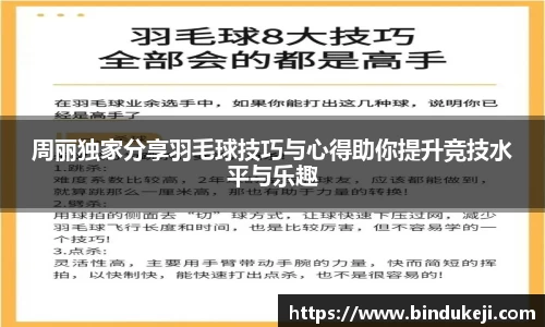 周丽独家分享羽毛球技巧与心得助你提升竞技水平与乐趣