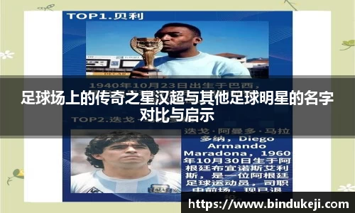 足球场上的传奇之星汉超与其他足球明星的名字对比与启示