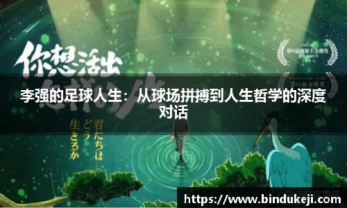李强的足球人生：从球场拼搏到人生哲学的深度对话