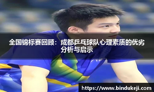 全国锦标赛回顾：成都乒乓球队心理素质的优劣分析与启示