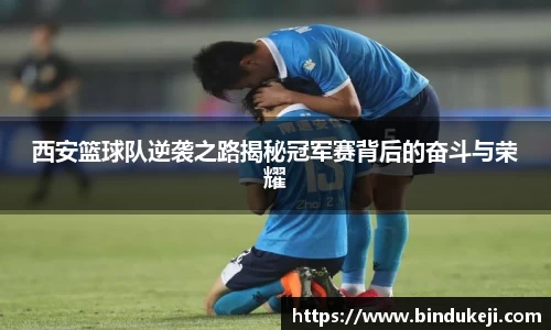 西安篮球队逆袭之路揭秘冠军赛背后的奋斗与荣耀